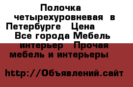 Полочка   четырехуровневая  в Петербурге › Цена ­ 600 - Все города Мебель, интерьер » Прочая мебель и интерьеры   